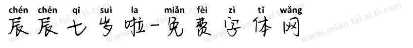 辰辰七岁啦字体转换