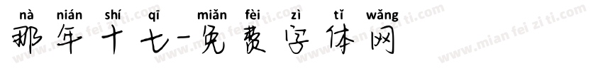 那年十七字体转换