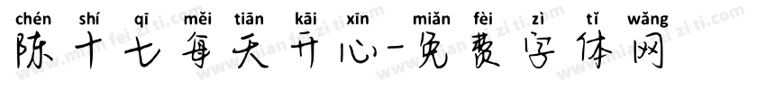 陈十七每天开心字体转换