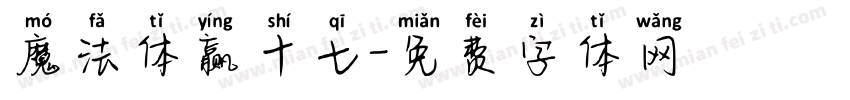 魔法体赢十七字体转换