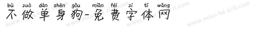 不做单身狗字体转换