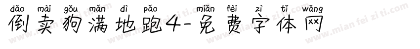 倒卖狗满地跑4字体转换