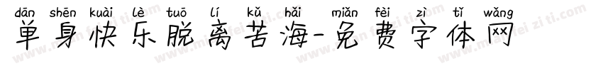 单身快乐脱离苦海字体转换