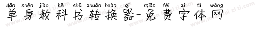 单身教科书转换器字体转换