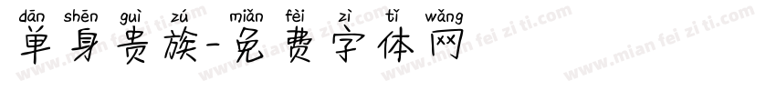 单身贵族字体转换