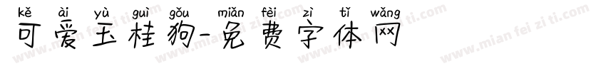 可爱玉桂狗字体转换