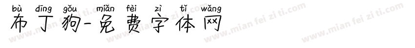布丁狗字体转换