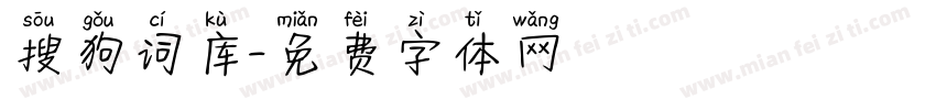 搜狗词库字体转换