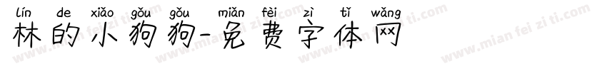 林的小狗狗字体转换