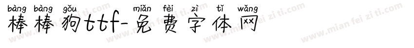 棒棒狗ttf字体转换