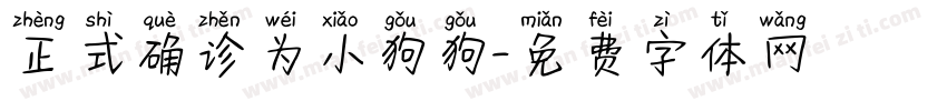 正式确诊为小狗狗字体转换