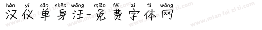 汉仪单身汪字体转换