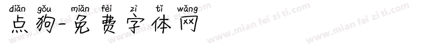 点狗字体转换