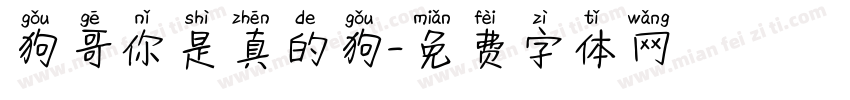 狗哥你是真的狗字体转换