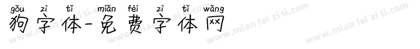 狗字体字体转换