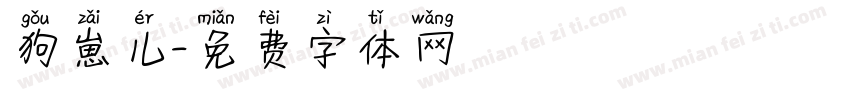 狗崽儿字体转换
