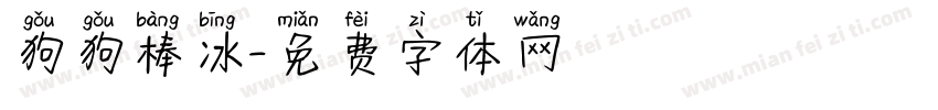 狗狗棒冰字体转换
