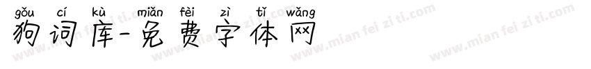 狗词库字体转换