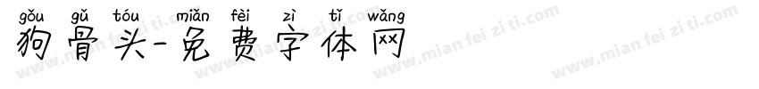 狗骨头字体转换