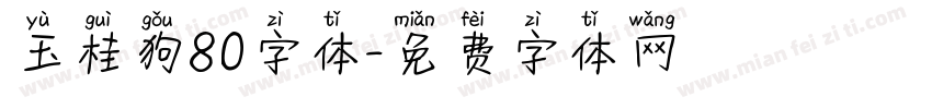 玉桂狗80字体字体转换
