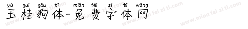玉桂狗体字体转换