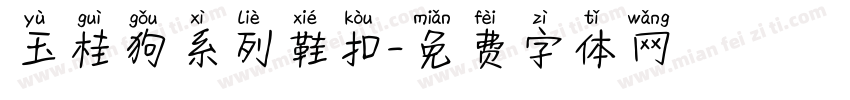 玉桂狗系列鞋扣字体转换
