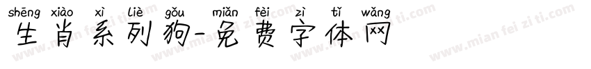 生肖系列狗字体转换