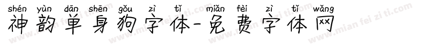 神韵单身狗字体字体转换