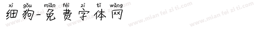 细狗字体转换
