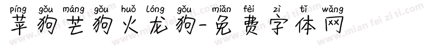 苹狗芒狗火龙狗字体转换