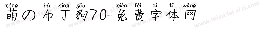 萌の布丁狗70字体转换