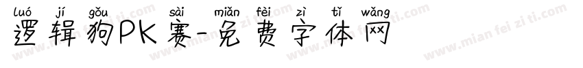 逻辑狗PK赛字体转换