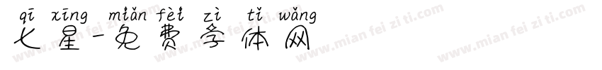 七星字体转换