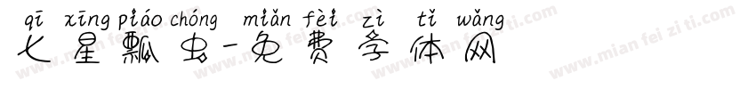 七星瓢虫字体转换