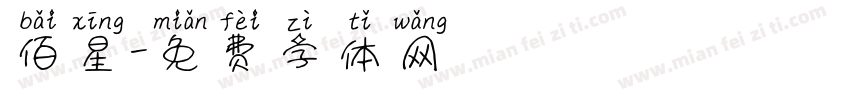佰星字体转换