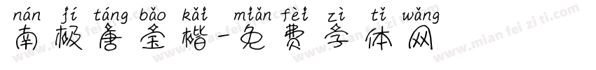 南极唐宝楷字体转换