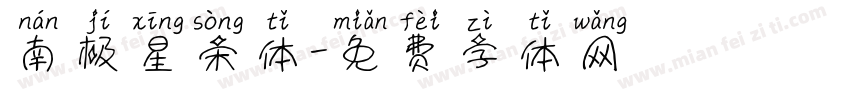 南极星宋体字体转换