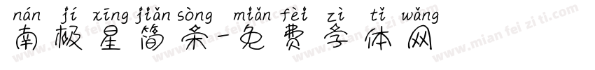 南极星简宋字体转换