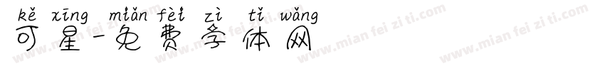 可星字体转换