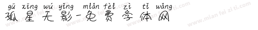 孤星无影字体转换