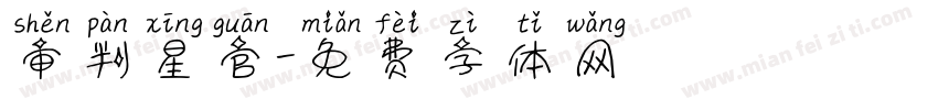 审判星官字体转换