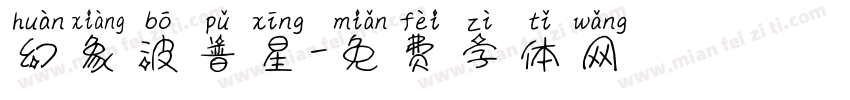 幻象波普星字体转换