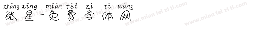 张星字体转换