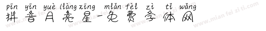 拼音月亮星字体转换