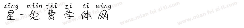 星字体转换