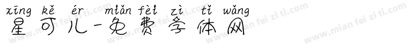 星可儿字体转换