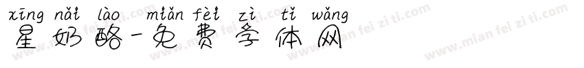 星奶酪字体转换