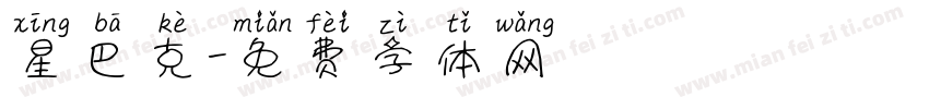 星巴克字体转换