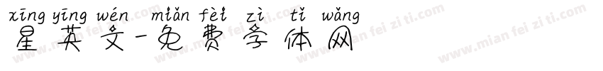 星英文字体转换