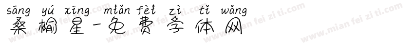 桑榆星字体转换